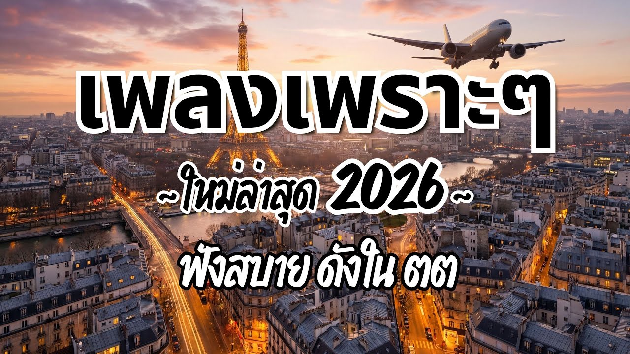 รวมเพลงไทยเพราะๆ ฟังสบาย 2026 (Vol.97)🍃ฟังตอนทำงาน/อ่านหนังสือ(ไม่มีโฆษณาคั่น) Pancake Music Station