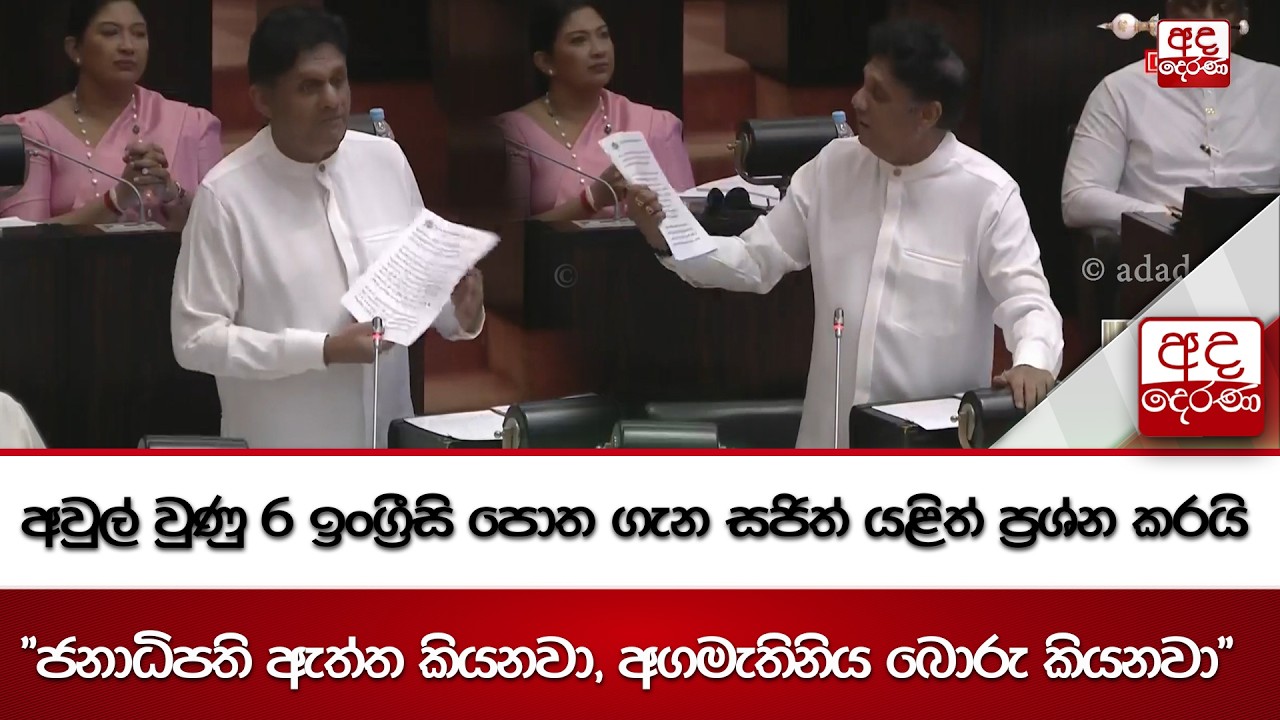 අවුල් වුණු 6 ඉංග්‍රීසි පොත ගැන සජිත් යළිත් ප්‍රශ්න කරයි  | Ada Derana