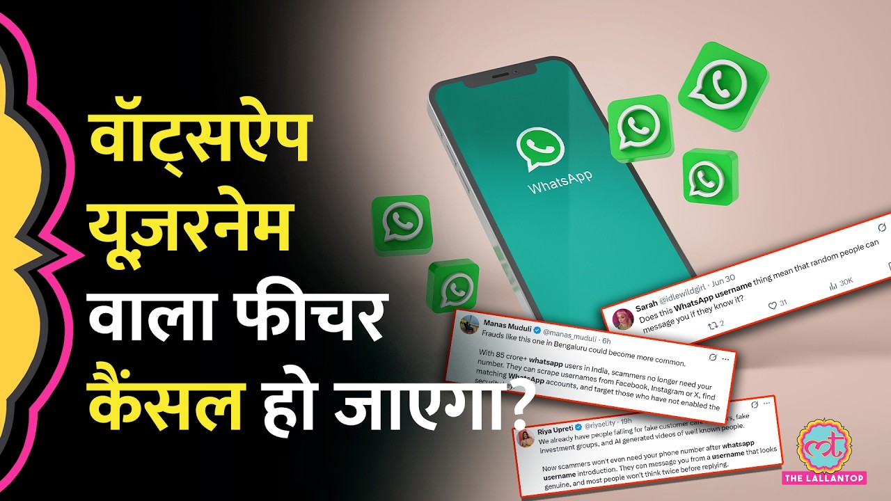 WhatsApp Username Feature की जांच करेगी सरकार, जानिए क्यों बढ़ी चिंता