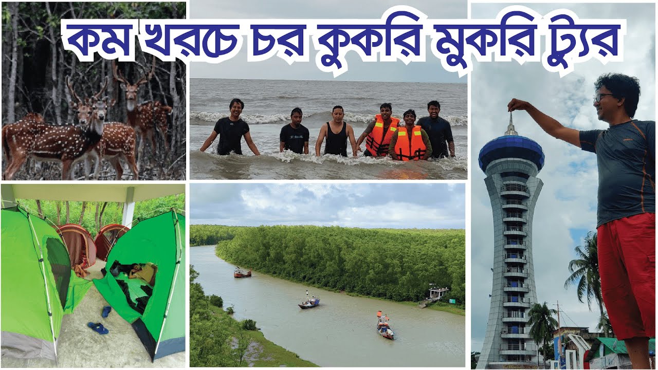 কম খরচে চর কুকরি মুকরি ট্যুর
