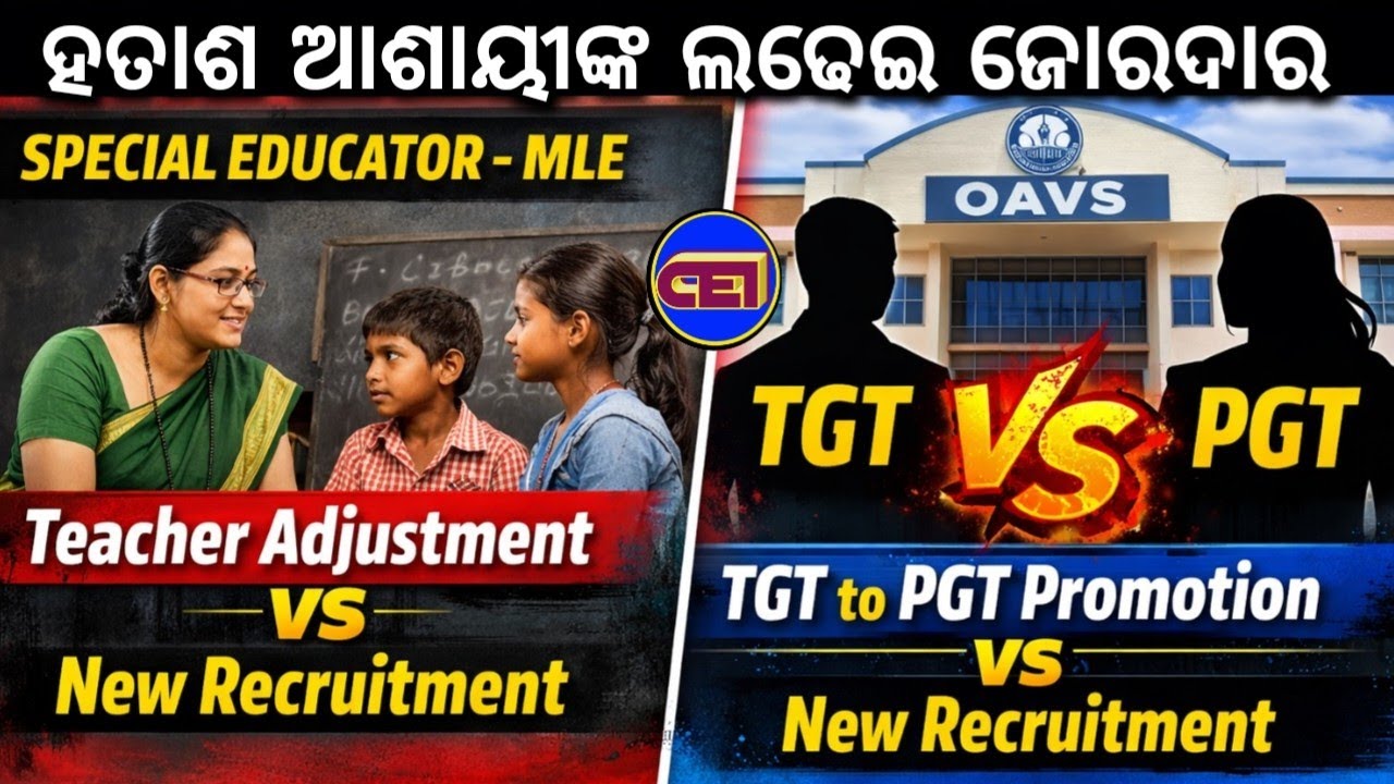 Special Educator -MLE & OAVS TGT-PGT ଶିକ୍ଷକ ଶିକ୍ଷୟିତ୍ରୀଙ୍କ ପାଇଁ ନିଯୁକ୍ତି ଥୋପ 📢 ଠକାମୀର ଜବାବ ଲଢେଇରେ💪