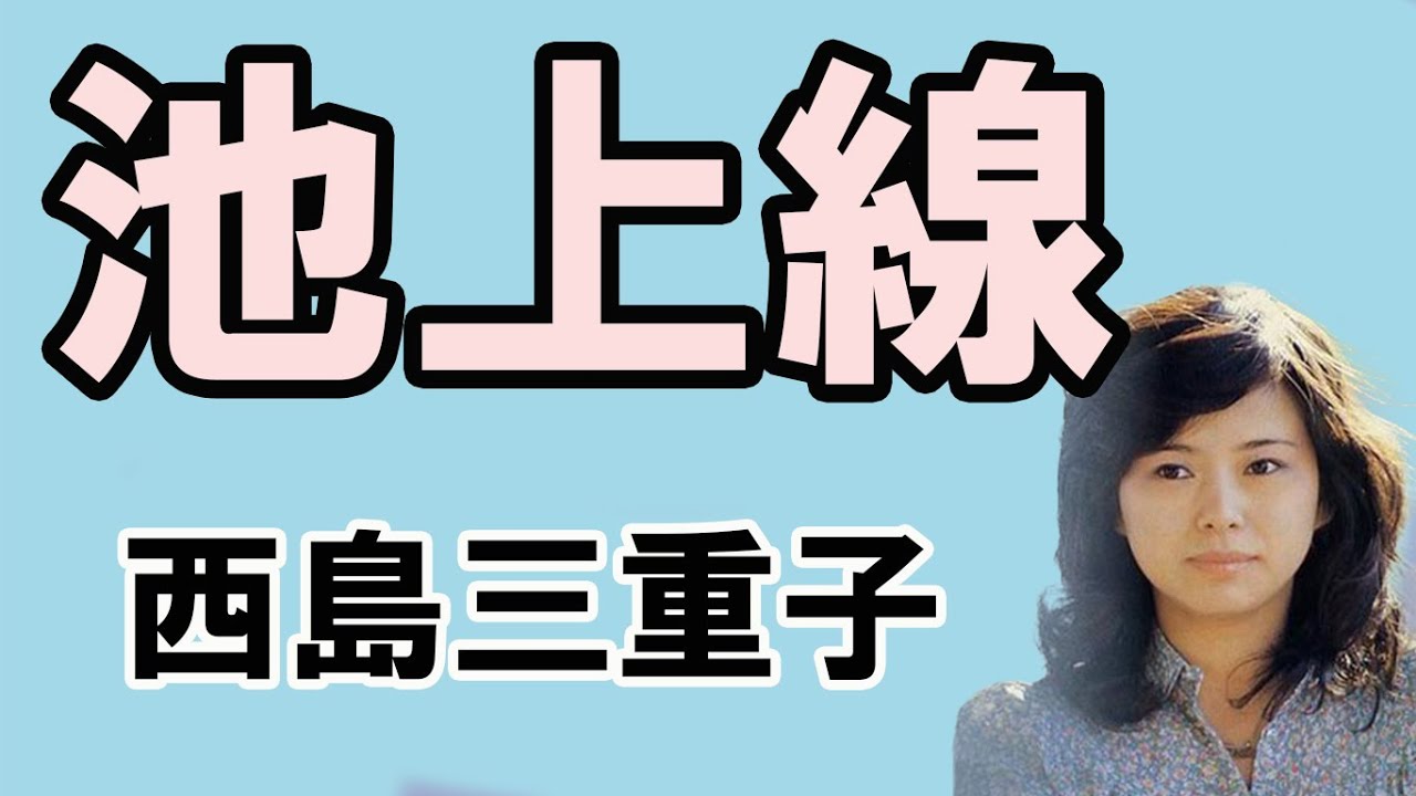 池上線　西島三重子