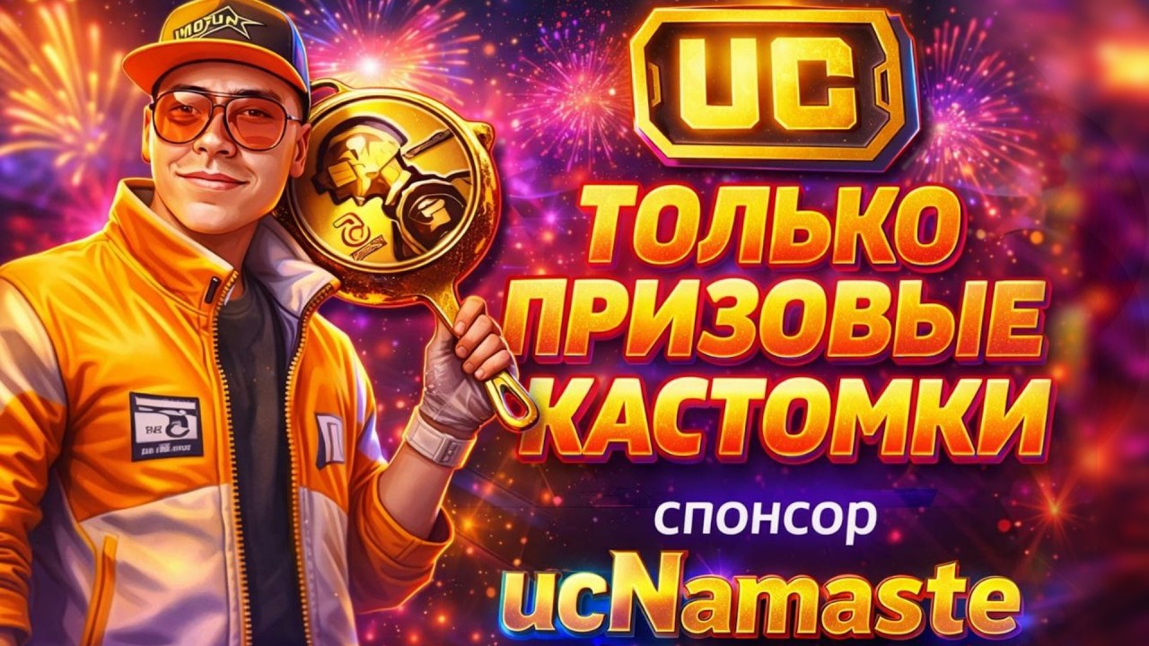 ТОПОВЫЕ КАСТОМКИ НА 120 UC  I ЗАВТРА БИТВА КЛАНОВ I VADSUNYT