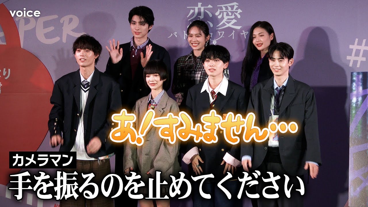 【撮影タイム全部見せ】見上愛＆宮世琉弥＆水沢林太郎＆豊田裕大＆秋田汐梨＆和内璃乃＆本田響矢『恋愛バトルロワイヤル』配信記念イベント