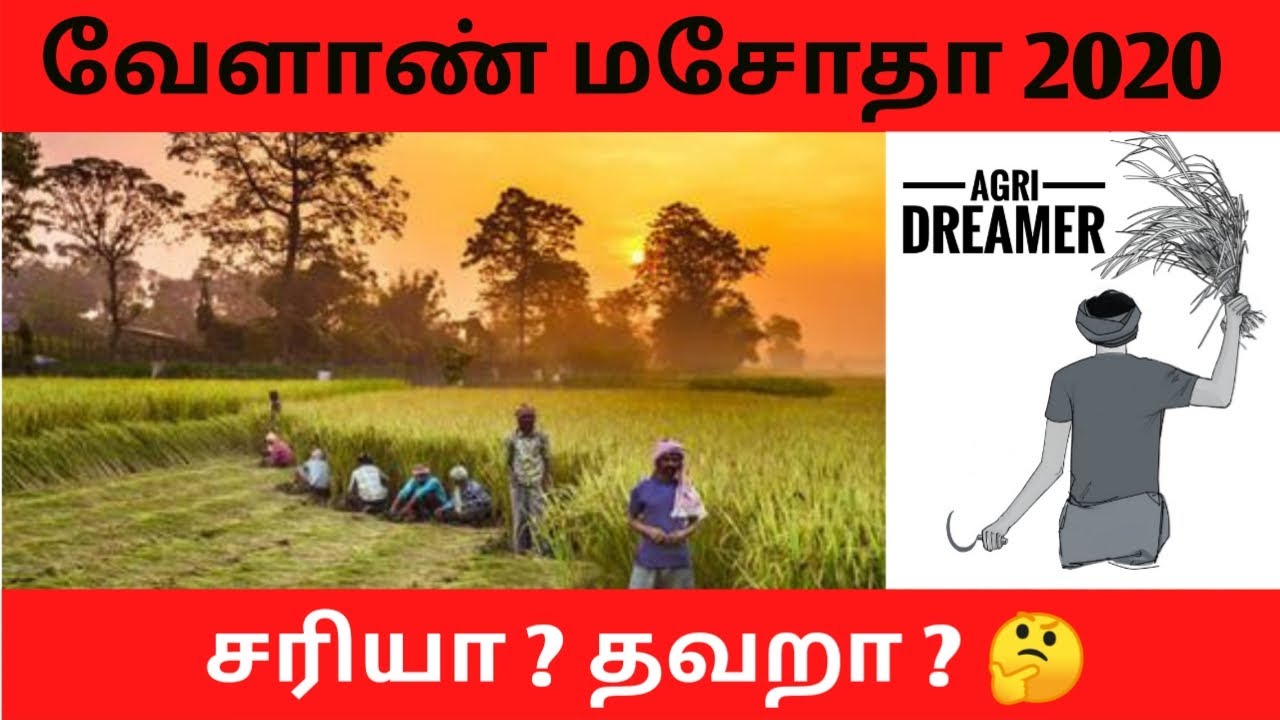 வேளாண் மசோதா 2020 | Agriculture Bill 2020 | AGRI DREAMER | AD