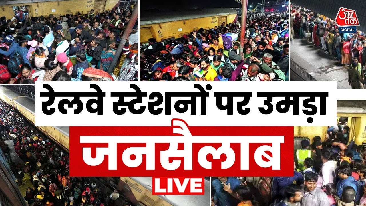 New Delhi Railway Station हादसे के बाद भी लोग नहीं ले रहे सबक , स्टेशनों पर ट्रेनों में भारी भीड़