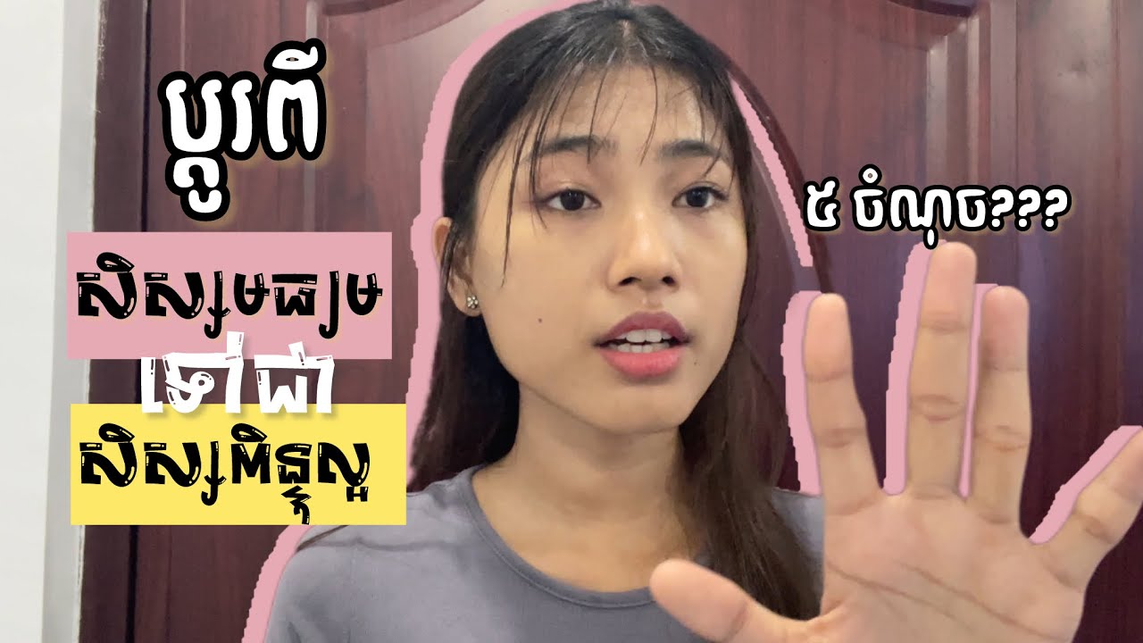 តើសិស្សមធ្យមអាចយកពិន្ទុល្អបានទេ?