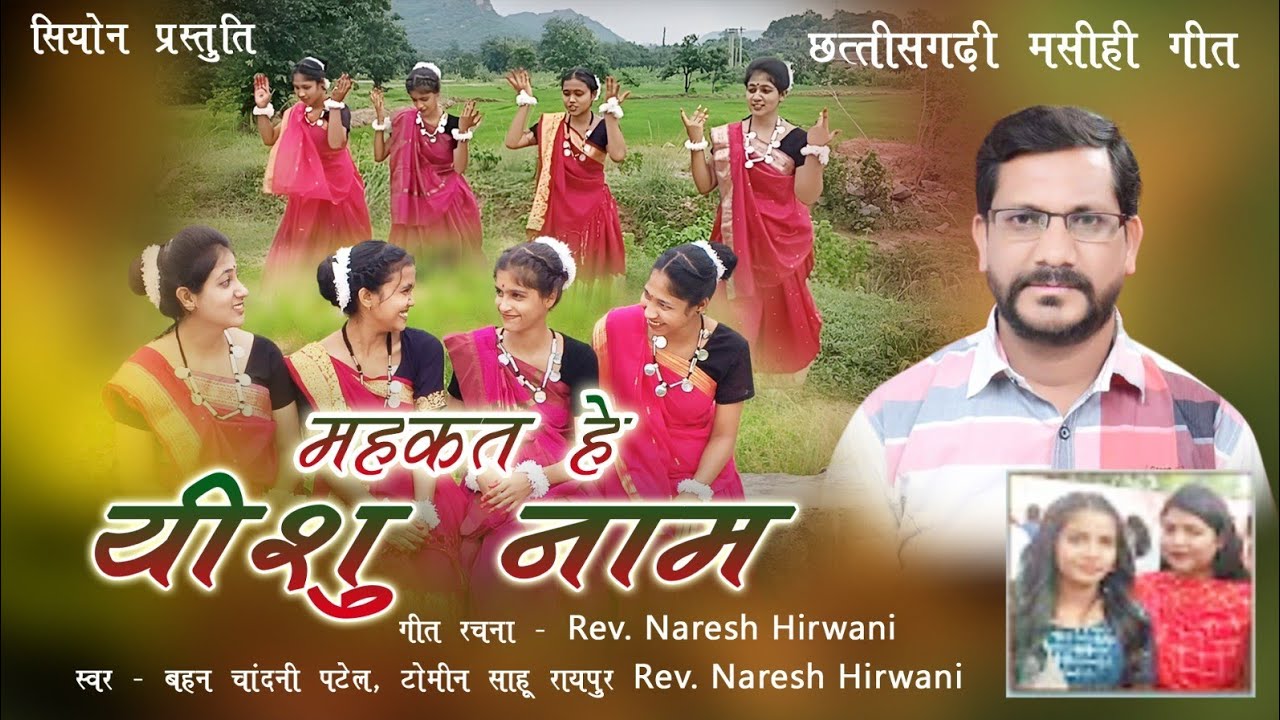 ।। महकत हे यीशु नाम।। नृत्य पिंक व टीम गीत रचना स्वर rev naresh hirwani स्वर  tomim Chandni Patel
