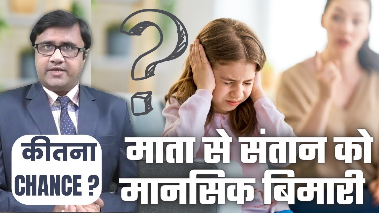Inheritance or Genetic Transmission of Mental Illness | क्या मानसिक बीमारी अनुवांशिक होती है?