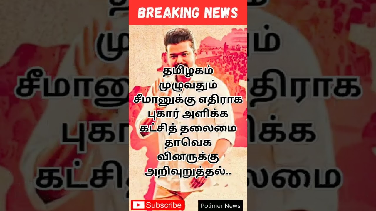 Seeman #tvk #tvklan #tvkcandidate #tvkparty #tvkmaanadu #admk #dmk #trending #shorts #reels #viral