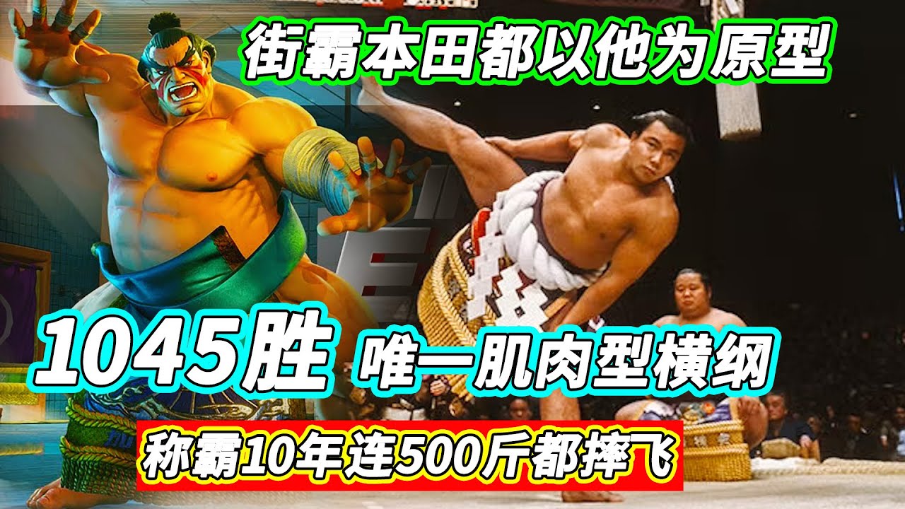 1045勝唯一肌肉型橫綱，稱霸10年連500斤都摔飛，街霸本田都以他為原型