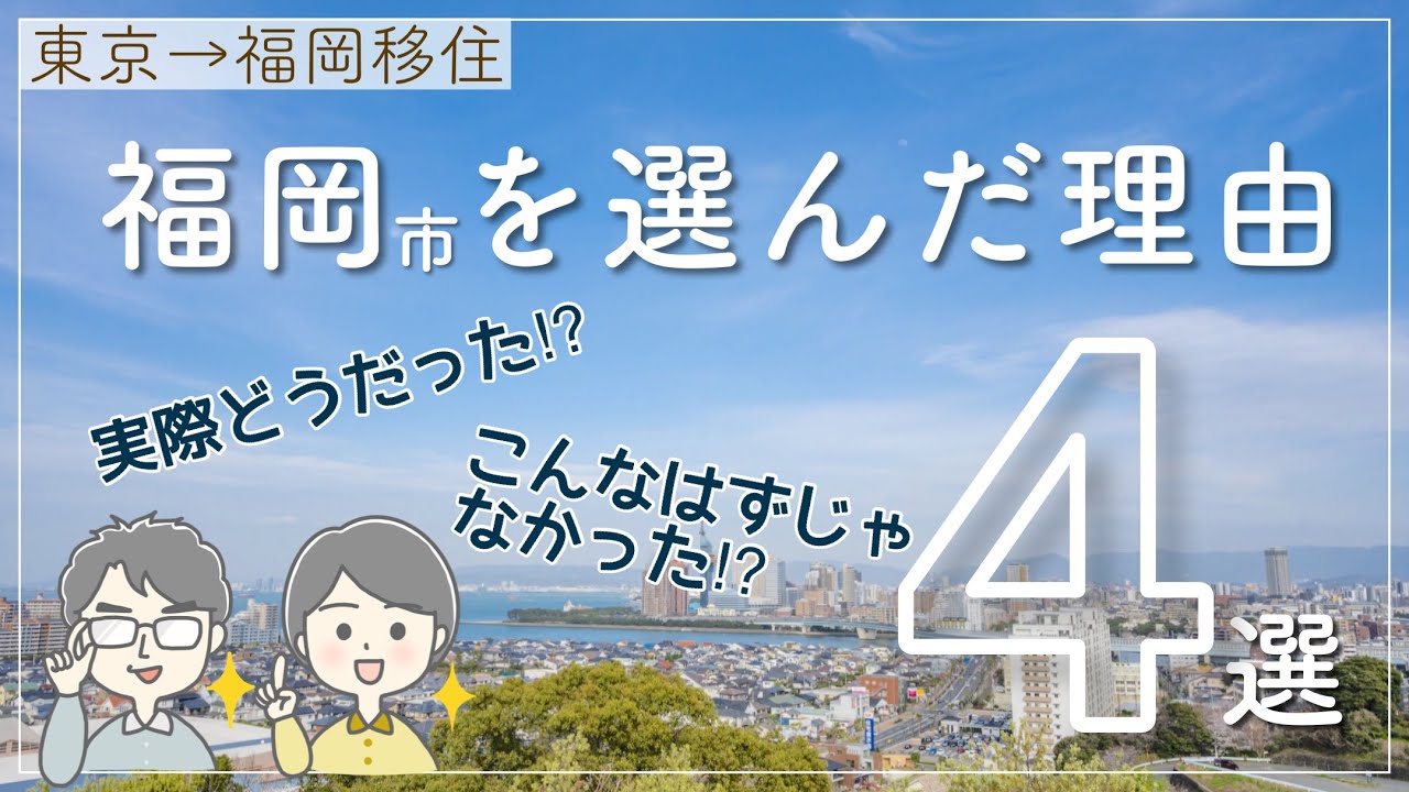 福岡に住んでみて実際どう！？移住先に福岡を選んだ理由4選とその振返り！【地方移住】