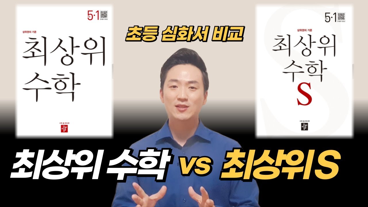 최상위 수학 vs 최상위 S | 문제집 비교 분석 | 대치동 수학 강사