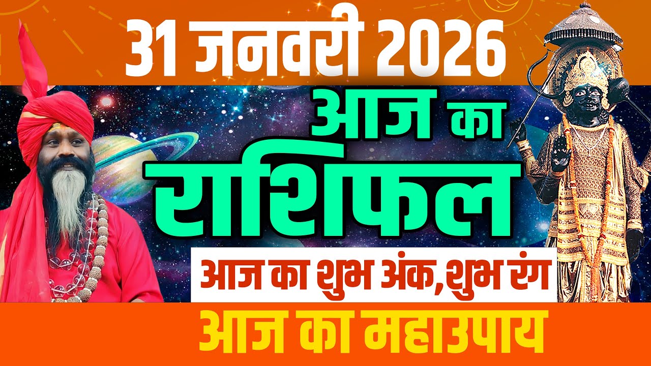 Aaj Ka Rashifal, 31 January 2026 Today Horoscope, Shubh Muhurat || आज का राशिफल || Daati Maharaj ||
