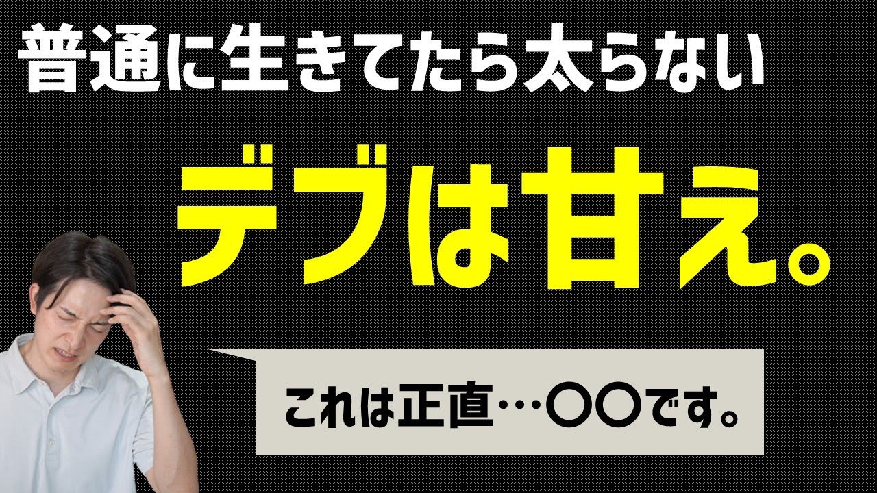 【ダイエットを考える回】普通に生きてたら太らない、デブは甘え。って実際のところどうだろうか？考えてみてた。