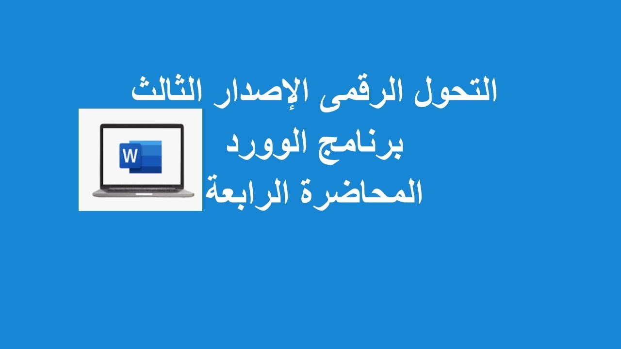 المحاضرة الرابعة| ادراج جدول وصور واشكال |ادراج ارتباط تشعبى | ادراج اشارة مرجعية فى برنامج الوورد