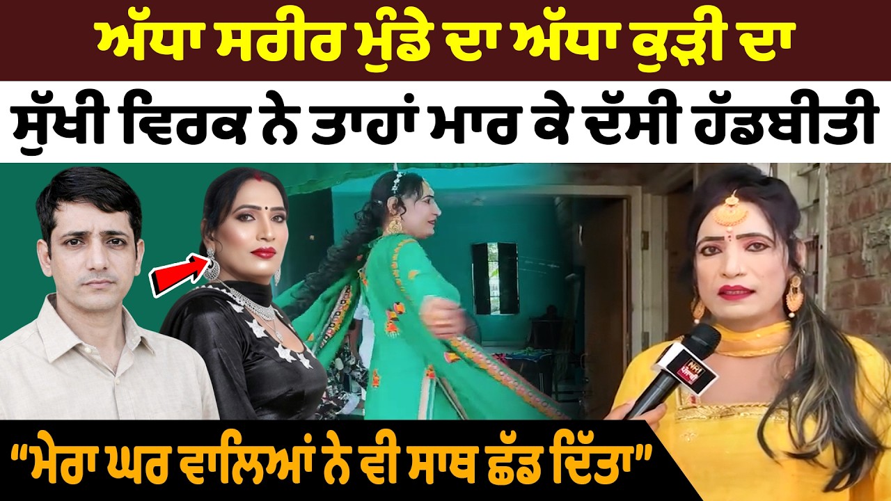 ਅੱਧਾ ਸਰੀਰ ਮੁੰਡੇ ਦਾ ਅੱਧਾ ਕੁੜੀ ਦਾ | Punjabi Podcast | Latest Punjabi Video | Latest Punjabi Podcast