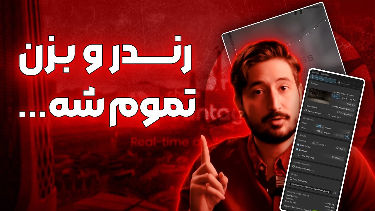چطوری تنظیمات رندر رو تعیین کنیم؟  - رندر تک شات  |  آموزش ونتیج  | قسمت پنجم
