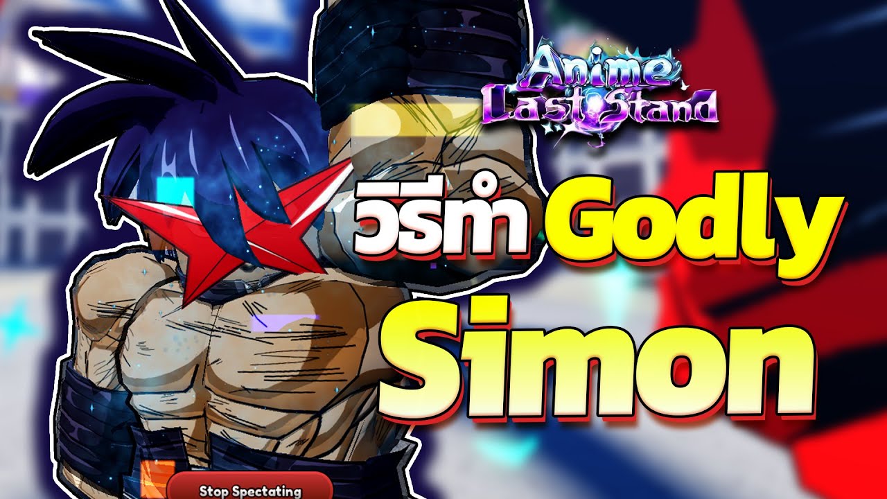 วิธีทำ Godly Simon ชิม่อน | Roblox Anime Last Stand