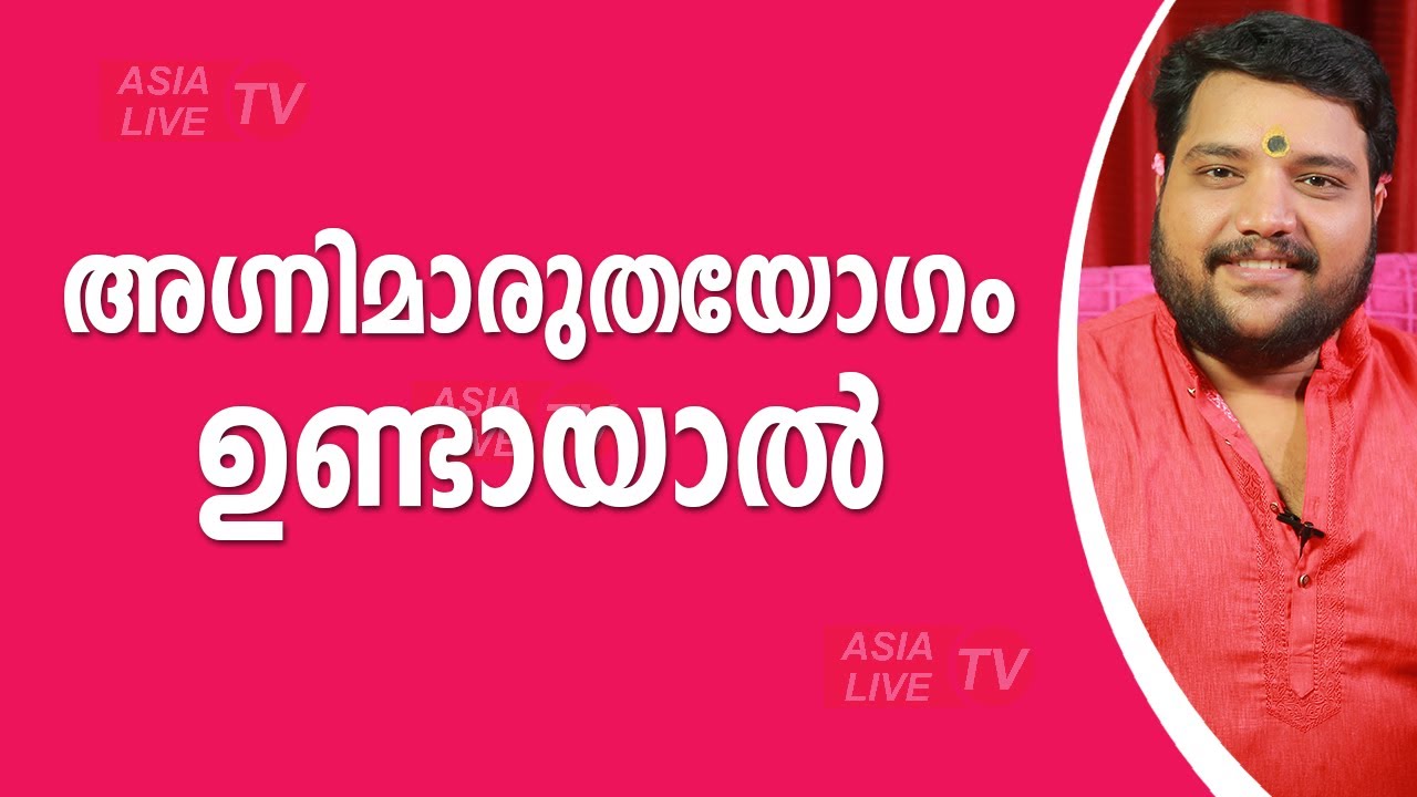 അഗ്നിമാരുതയോഗം ഉണ്ടായാൽ  | 9567955292 | Asia Live TV Malayalam Astrology