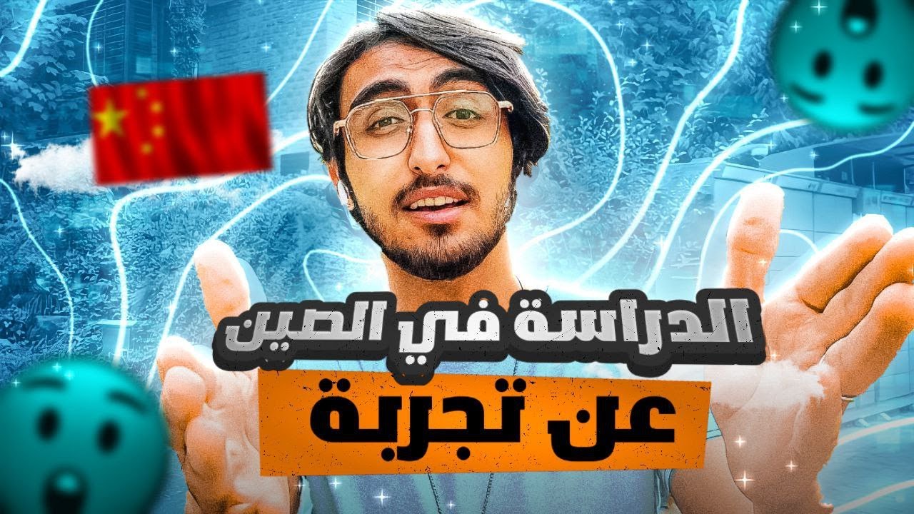 الدراسة في الصين انصح او لا عن تجربة 2022👀| طالب عراقي في الصين 🇨🇳