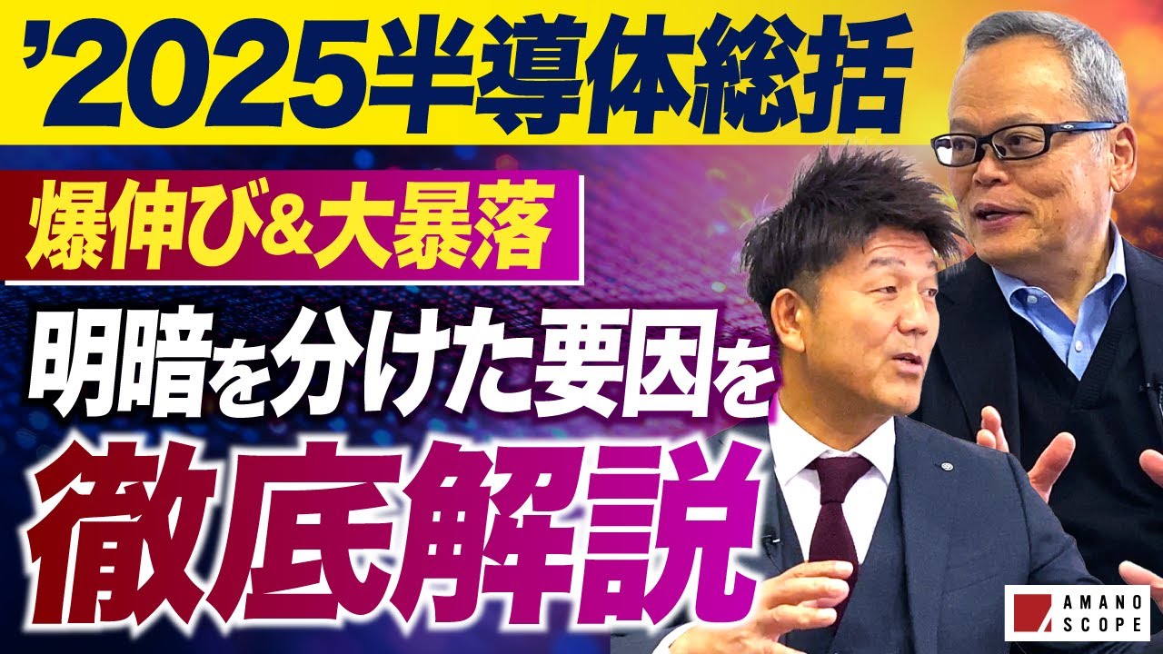 2025年の半導体総括！市場構造から読み解く成長と失速【半導体エバンジェリスト 大幸氏】