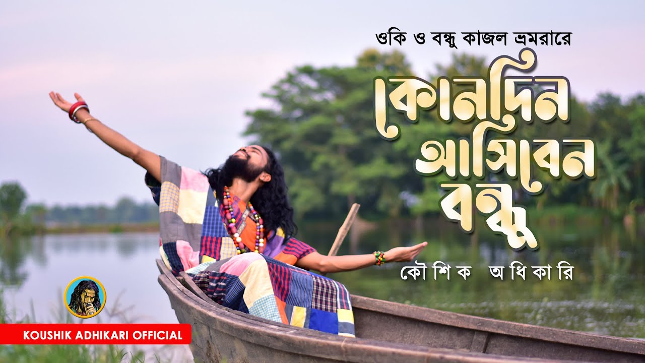Koushik Adhikari Baul Live Stage Program | Kajol Bhromora - Kondin Asiben Bondhu | Old is Gold