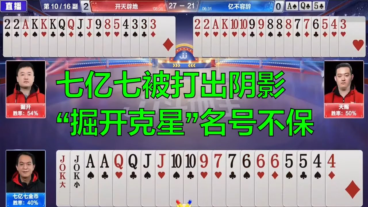鬥地主：七亿七被打出阴影，&ldquo;掘开克星&rdquo;名号不保，解说嗓子都喊哑了，棋牌 斗地主春天倍数斗地主23456 纸牌游戏推荐 鬥地主 春天 倍數 鬥地主 23456
