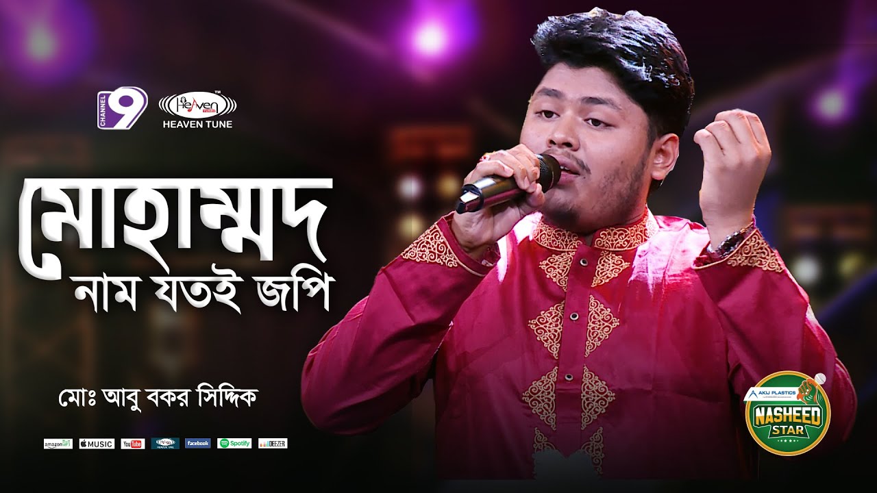 Mohammad Name jotoi jopi | মোহাম্মদ নাম যতই জপি | Abu Bakar Siddik | Heaven Tune | New Nasheed