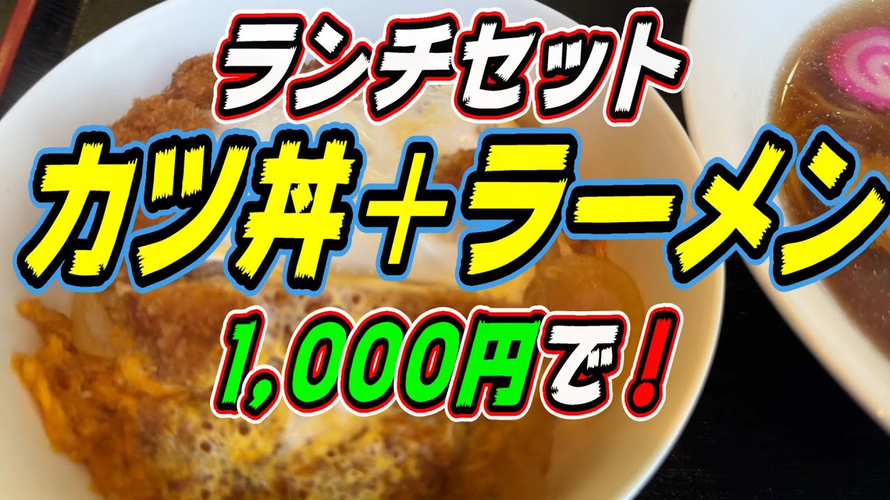 【釧路の中華】カツ丼とラーメンのランチセットが1,000円で！【釧路市　中華レストラン　六華園】