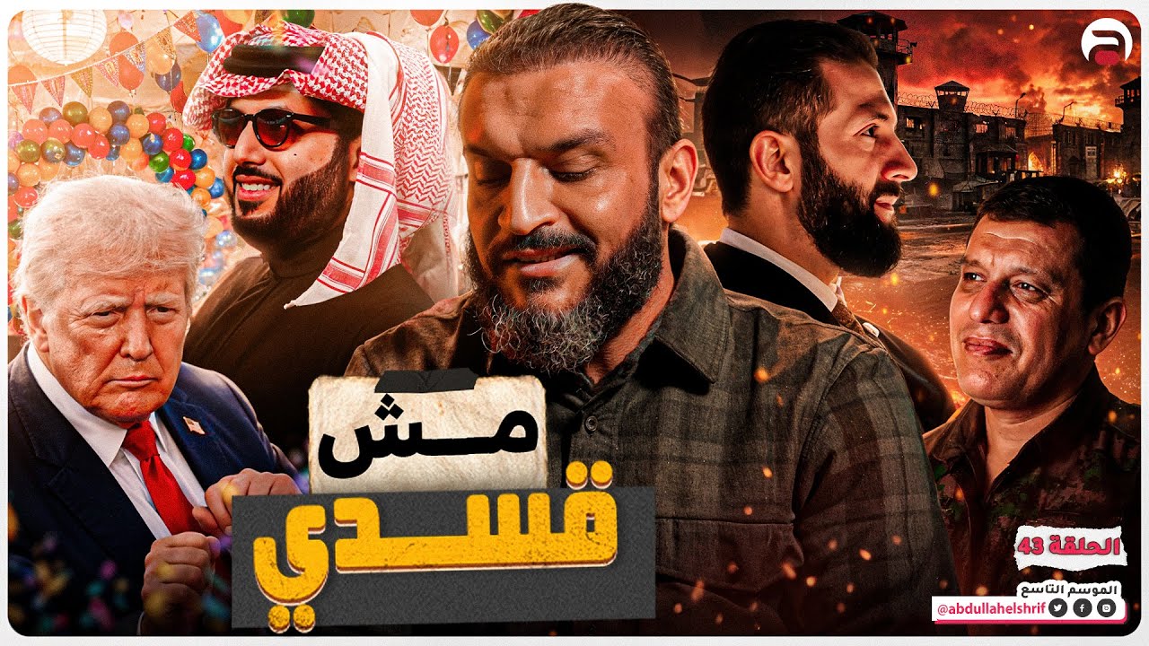 عبدالله الشريف | حلقة 43 | مش قسدي | الموسم التاسع