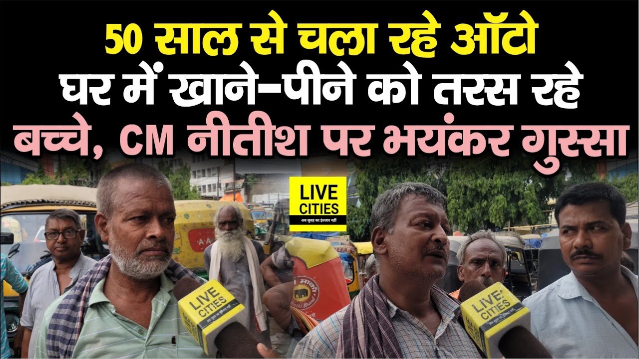 Patna Auto Strike: 50 साल से ऑटो चलाने वाले भावुक हो गए, पत्नी-बच्चे तरस रहे, खाने को भी दिक्कत है..