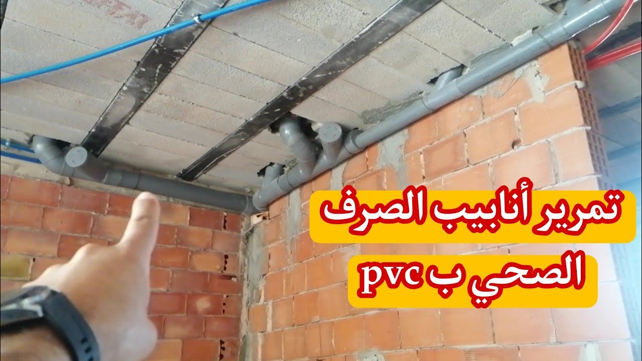 تمرير أنابيب الصرف الصحي في الصقف ب pvc
