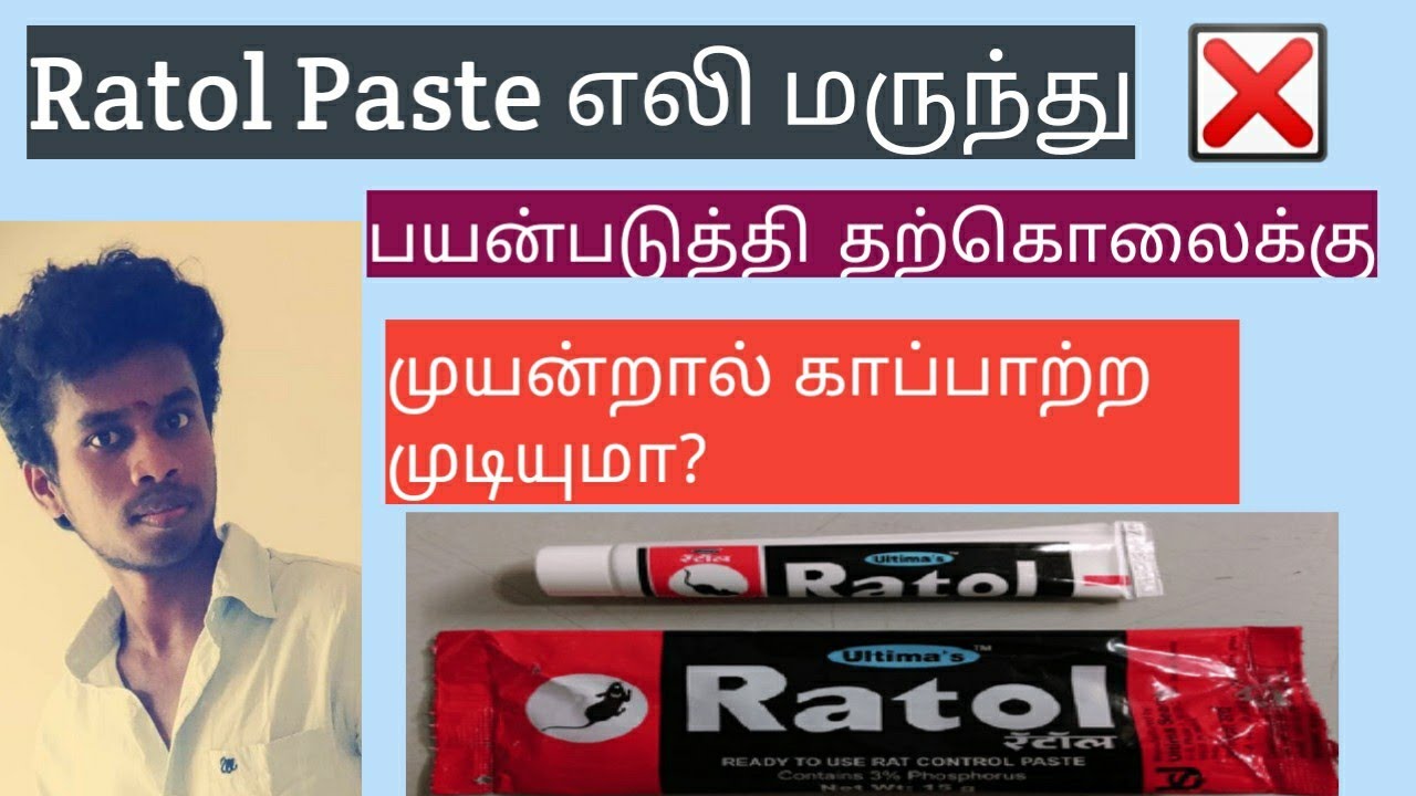 அதிக ஆபத்தை விளைவிக்கும் Ratol Paste எலி மருந்து.இதை சாப்பிட்டால் காப்பாற்ற முடியுமா?|Tamil|