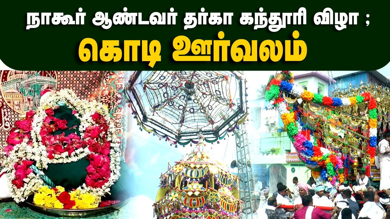 கொடி ஊர்வலம் | நாகூர் தர்காவின் 468 ஆவது கந்தூரி விழா ;  