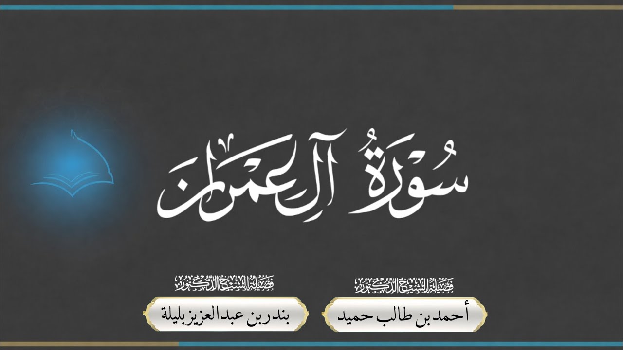 المصحفُ المرتَّلُ لِلشَّيخين:الشيخ د. أحمد طالب والشيخ د. بندر بليلة