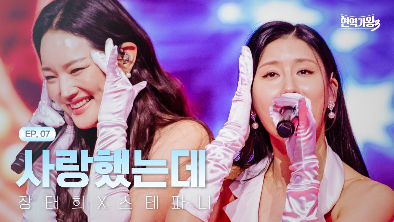 장태희X스테파니 - 사랑했는데｜현역가왕3 7회 260203 방송｜CReAstudio