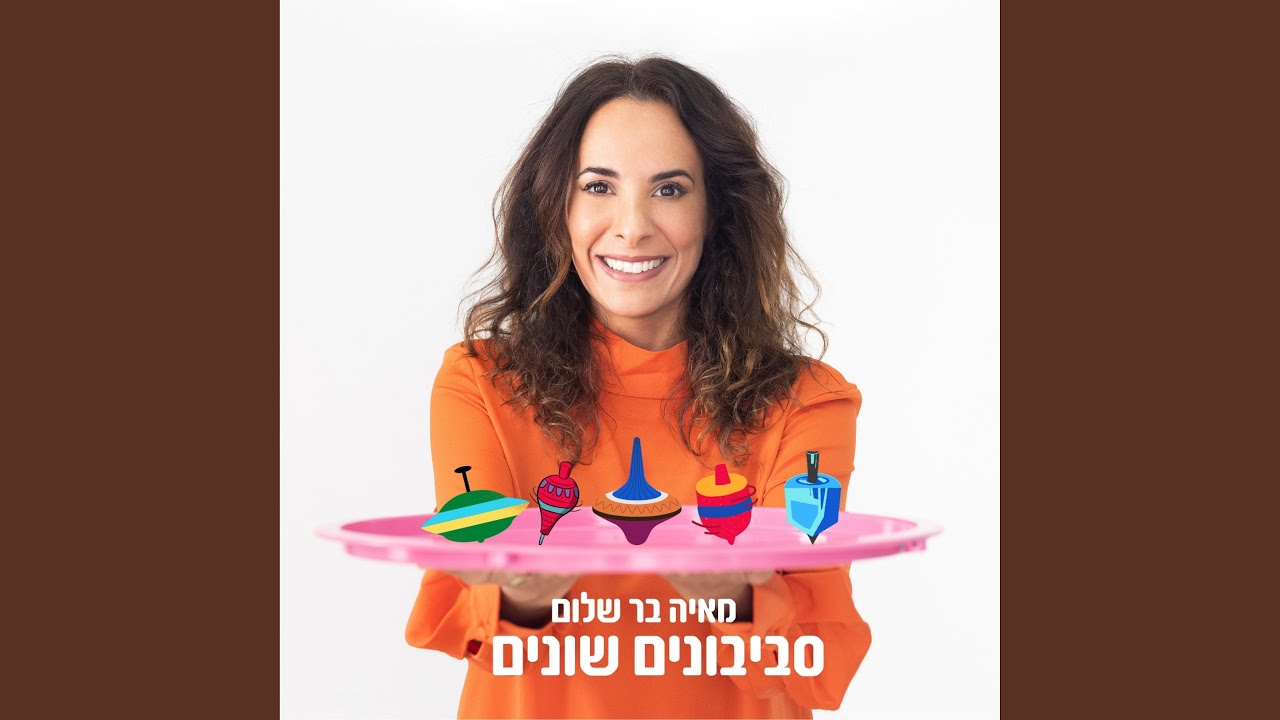 סביבונים שונים