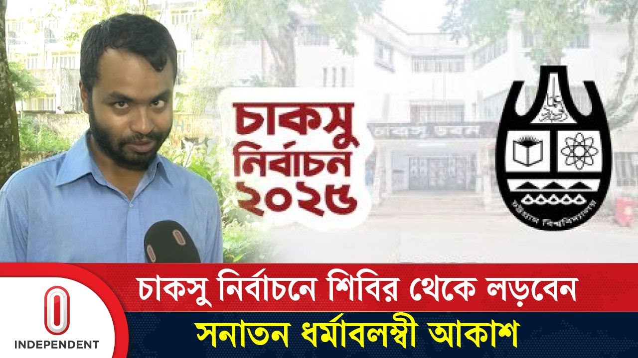 চাকসু নির্বাচন: শিবিরের প্যানেল থেকে লড়বেন সনাতন ধর্মাবলম্বী আকাশ | Chittagong University | ITV