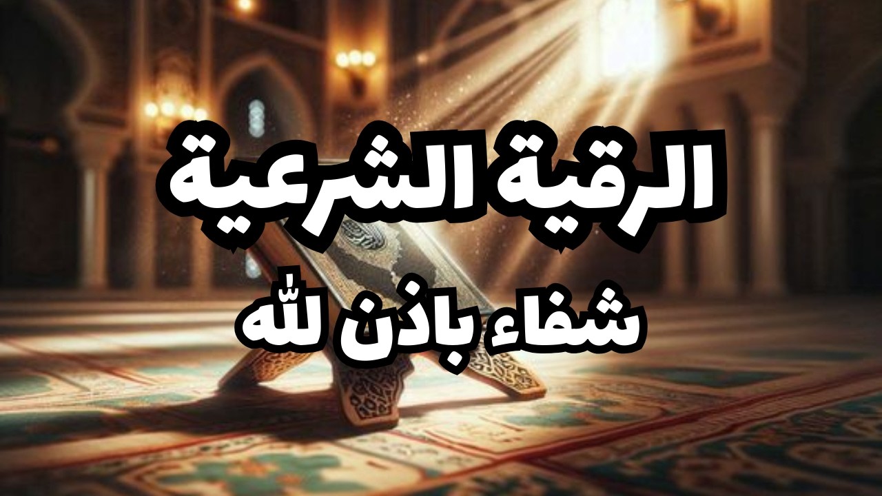 الرقية الشرعية كاملة  شفاء بإذن الله بصوت القارئ علاء عقل