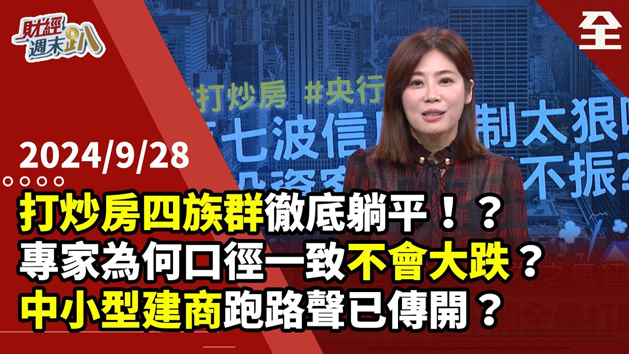 金龍風暴嚴打炒房！九月全國房市哀鴻遍野！ 但為何專家口徑一致不會大跌？！限貸令超嚴，名下有房一塊錢也貸不到？！ 打炒房讓小建商倒閉危機將掀起？ ... 2024.09.28【財經週末趴 全集】