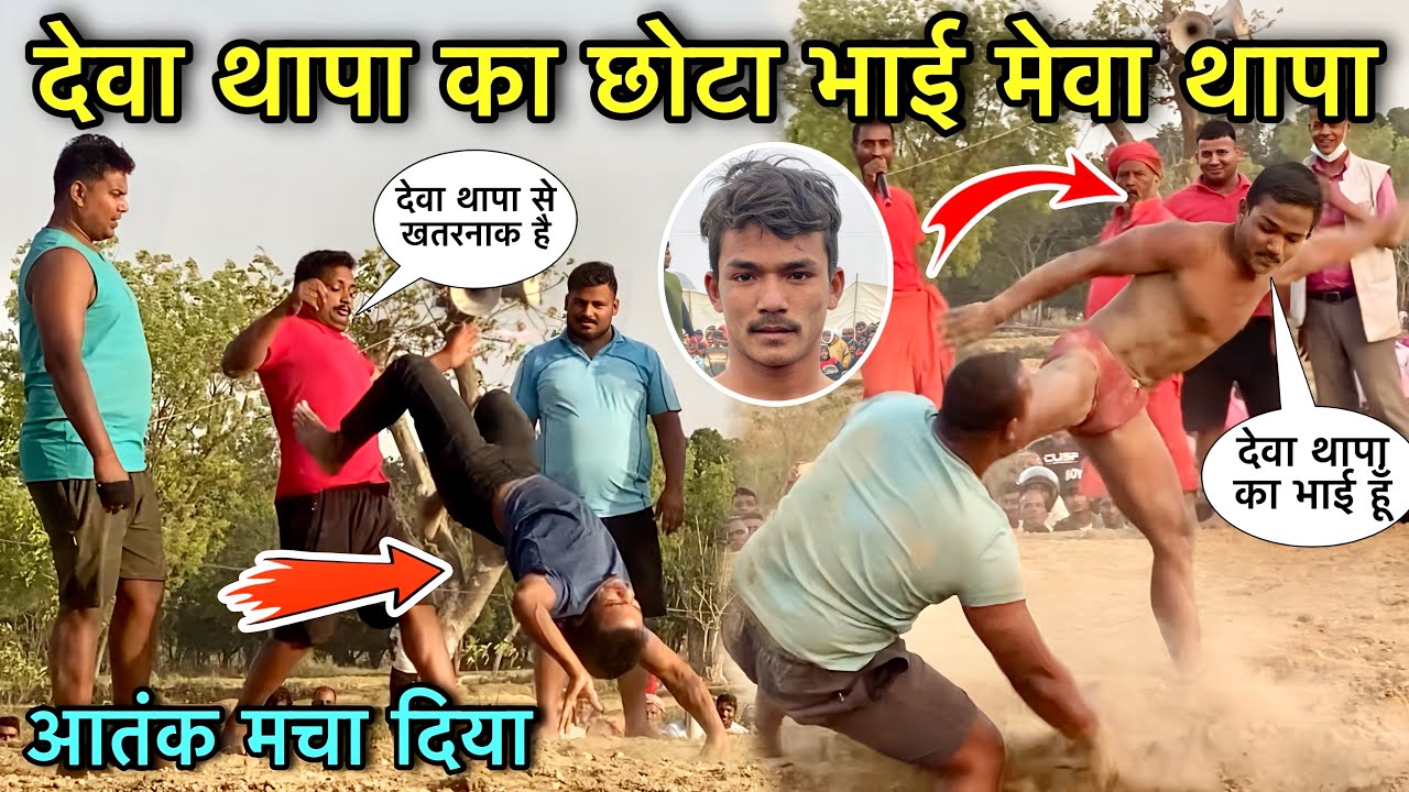 देवा थापा का भाई मेवा थापा अखाड़े पर आतंक मचा दिया | deva thapa ka bhai ki kushti | thapa ki kushti