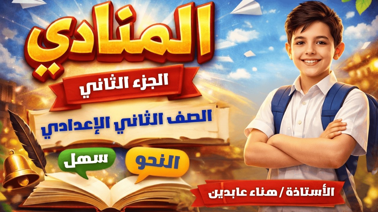 الصف الثاني الإعدادي | نحو | الدرس الأول | المنادى ( الجزء الثاني ) | الترم الثاني 2026