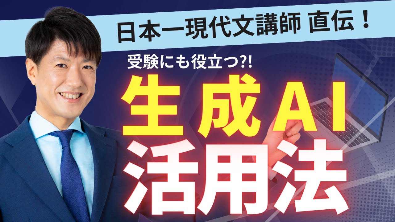 【全受験生必見】受験勉強にも役にたつ！？ChatGPT活用法【大学受験×AI活用】