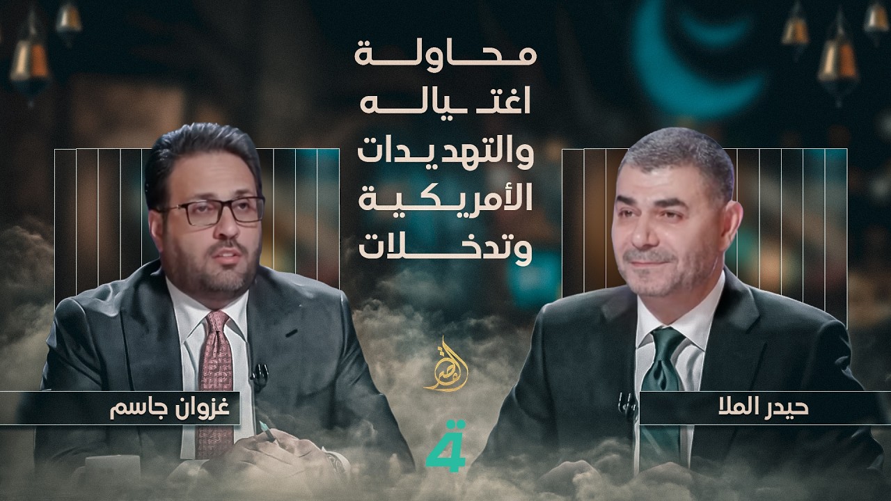 محاولة اغتـ ـياله والتهديدات الأمريكية وتدخلات إيران… حيدر الملا يتحدث صراحة في برنامج القصر