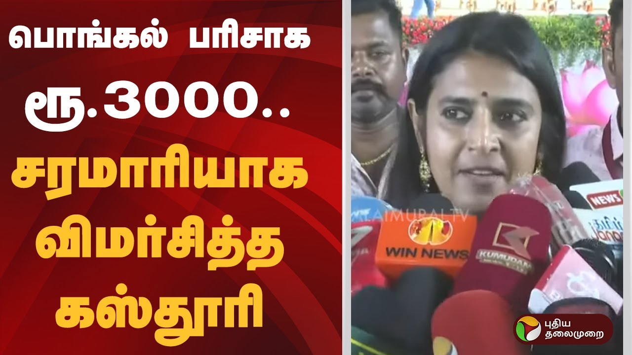 பொங்கல் பரிசாக ரூ.3000.. கலாய்த்து பேசிய கஸ்தூரி | Kasthuri | DMK | BJP | PTD