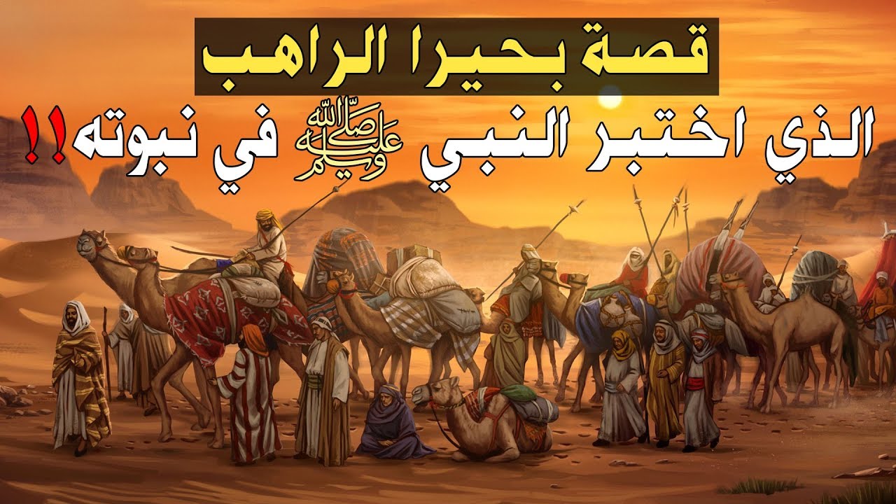 قصة بحيرا الراهب الذي اختبر النبي ﷺ في نبوته!!