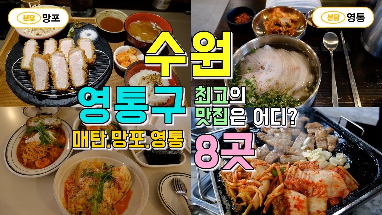 수원시 영통구 매탄,망포,영통동 맛집투어 8곳, 영통구 맛집 한편으로 끝내기