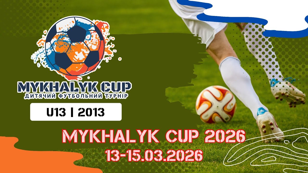 Локомотив Київ - ФК Волинь Червоні | Mykhalyk Cup 2026 | 2013 р.н.