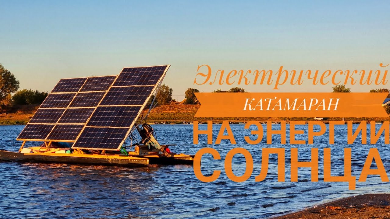 ЭЛЕКТРИЧЕСКИЙ КАТАМАРАН НА ЭНЕРГИИ СОЛНЦА! Полный обзор.